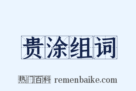 贵涂组词是什么意思的图片